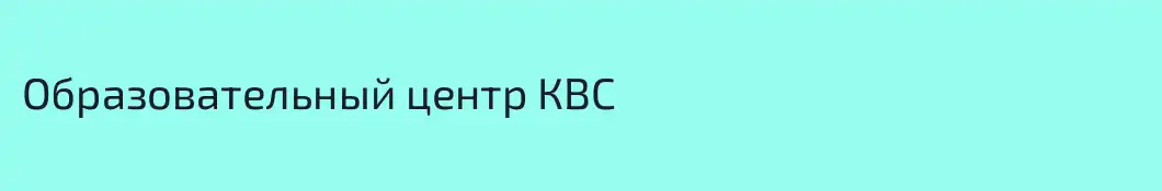 Образовательный центр КВС